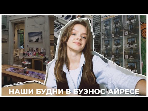 Видео: РАЙОНЫ БУЭНОС-АЙРЕСА, АРГЕНТИНСКИЕ БУДНИ