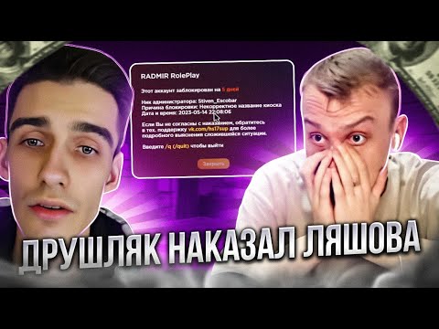 Видео: ДРУШЛЯК ЗАБАНИЛ ЛЯШОВ | НА RADMIR RP | РАЗГОВОР С ДРУШЛЯКОВ В ДИСКОРДЕ