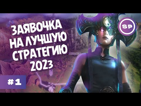 Видео: НАКОНЕЦ-ТО, СТРАТЕЖИЩЕ! || Age of Wonders 4 #1 || ВЫСОКАЯ СЛОЖНОСТЬ