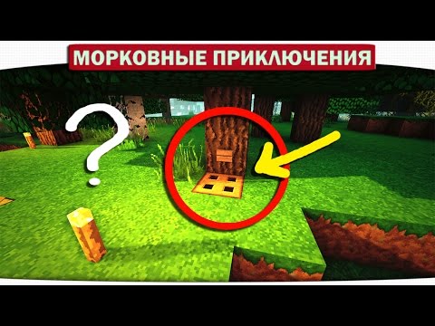 Видео: ч.05 СЕКРЕТНЫЙ ВХОД В ДОМ?!! - Морковные приключения (Minecraft Let's Play)