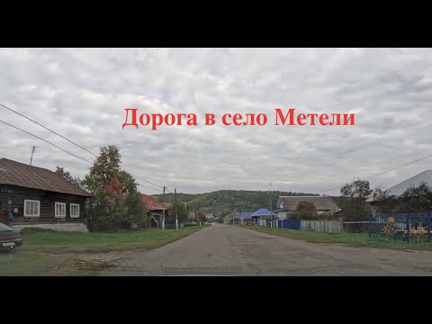 Видео: Дорога в Метели