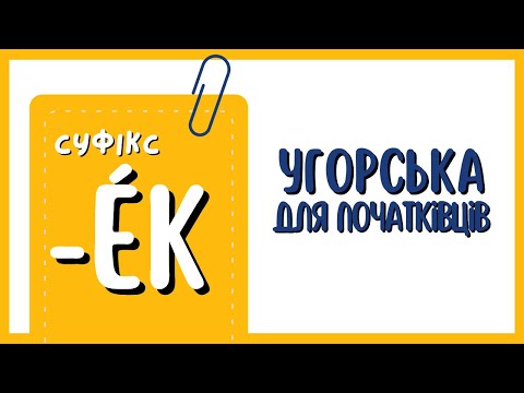 Видео: Суфікс -ÉK в угорській мові.