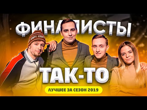 Видео: КВН 2019 ТАК-ТО - лучшее за сезон / про квн
