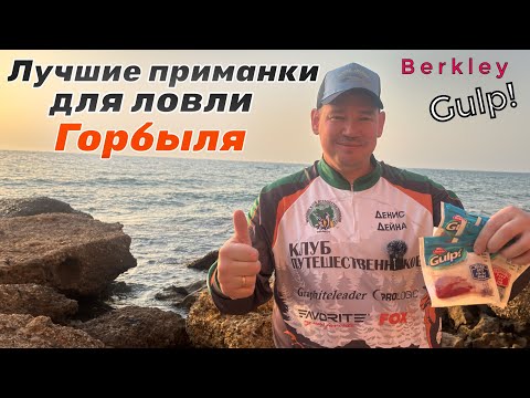 Видео: Лучшие приманки для ловля горбыля. Секреты успешной рыбалки на море!