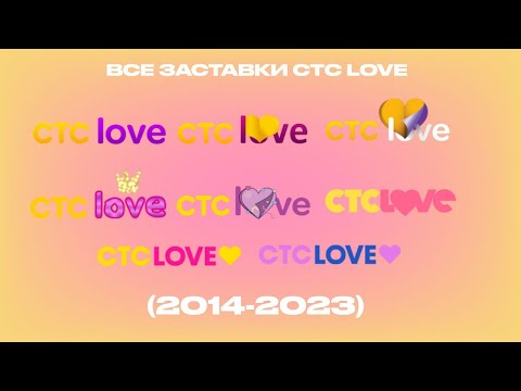 Видео: Все заставки СТС Love (2014-2023)