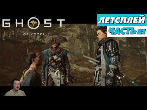 Видео: Ghost of Yоtei - летсплей - Часть 21