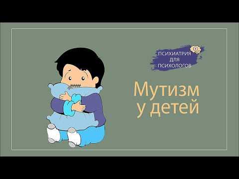 Видео: Детский мутизм