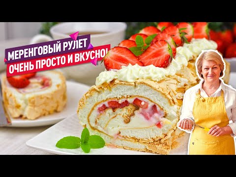 Видео: Мой ЛЮБИМЫЙ 😍 десерт! ПРОСТОЙ рецепт! Нежнейший меренговый рулет с клубникой
