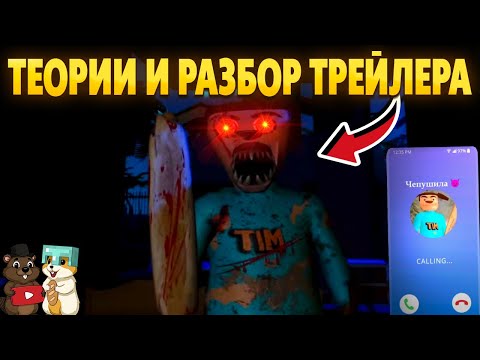 Видео: ТЕОРИИ И РАЗБОР ТРЕЙЛЕРА 5 НОЧЕЙ С ТИМОХОЙ 5! ЧТО БУДЕТ ДАЛЬШЕ?