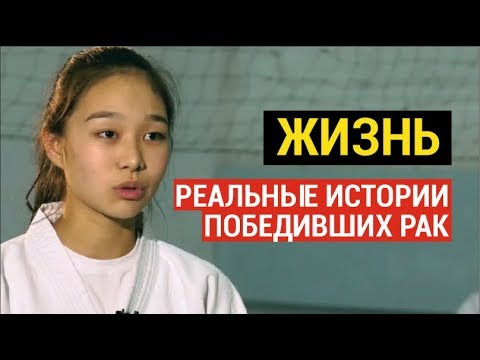 Видео: «Жизнь». Реальные истории победивших рак