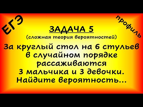 Видео: За круглый стол на 6 стульев в случайном порядке рассаживаются 3 мальчика и 3 девочки (ЕГЭ, профиль)