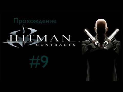 Видео: Прохождение Hitman: Contracts #9.