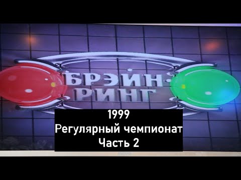 Видео: Брэйн-Ринг 1999 Регулярный чемпионат Часть 2