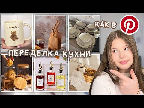 Видео: WILDBERRIES. РАСПАКОВКА ПОСЫЛОК для КУХНИ. ✨эстетика/pinterest/переделка🪴