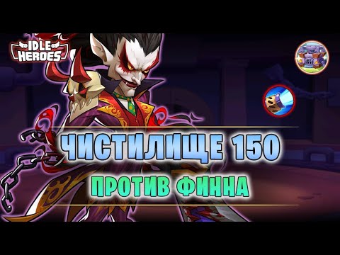 Видео: ✅ Чистилище 150 vs Финн со Струнами (10M atk) #1