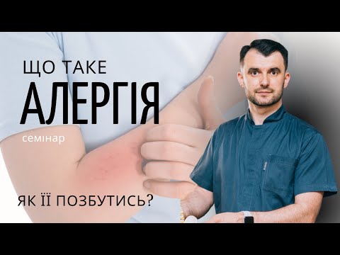 Видео: Що таке АЛЕРГІЯ. Як її позбутися?