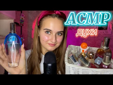 Видео: АСМР обзор мои духи, парфюмы👼🧴💄