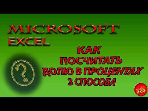 Видео: #MicrosoftExcel Как посчитать долю в процентах 3 способа