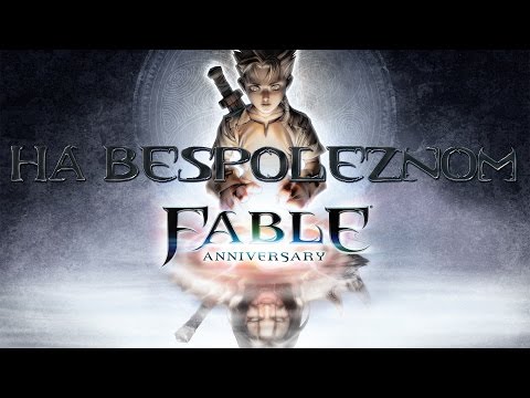 Видео: Fable Anniversary - Недетский взгляд на детскую игру :)