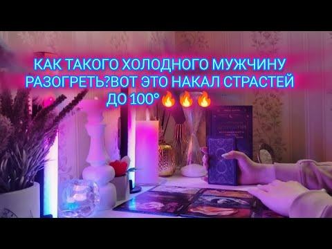 Видео: КАК ТАКОГО ХОЛОДНОГО МУЖЧИНУ РАЗОГРЕТЬ?ВОТ ЭТО НАКАЛ СТРАСТЕЙ ДО 💯° 🔥🔥🔥