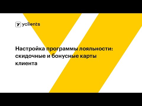 Видео: Настройка программы лояльности: скидочные и бонусные карты клиента