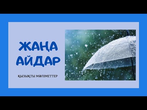 Видео: Жаңбыр туралы сіз білмейтін қызықты мәліметтер