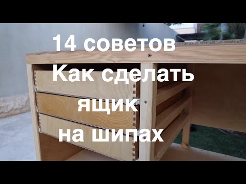 Видео: 14 советов, как сделать красивый ящик на шипах