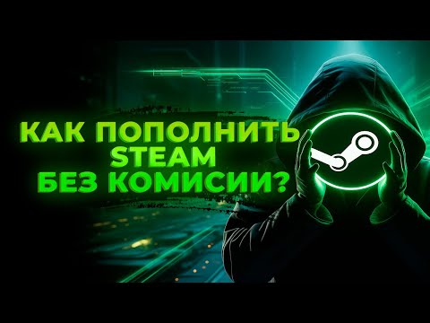 Видео: Как пополнить Стим 2025 Без Комиссии | Пополнение steam через карту
