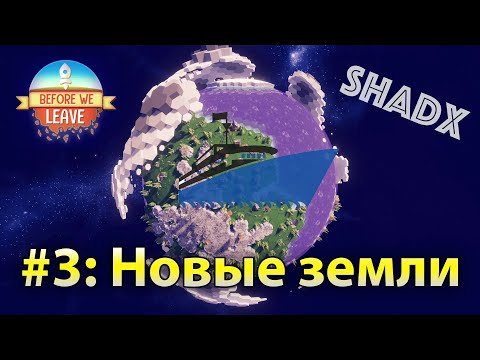 Видео: #3 Before We Leave. Новые земли.