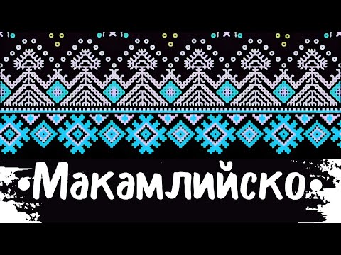 Видео: Макамлийско Хоро - Makamliisko Хоро