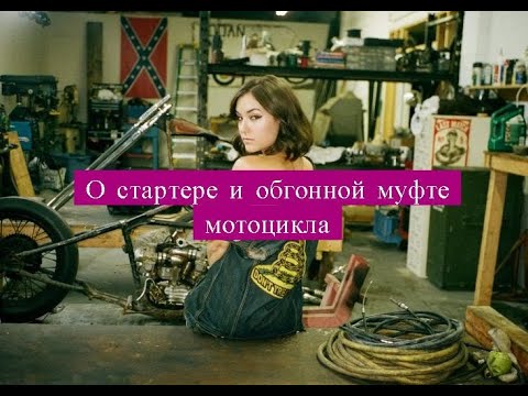 Видео: О стартере и обгонной муфте мотоцикла