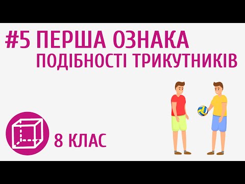 Видео: Перша ознака подібності трикутників #5