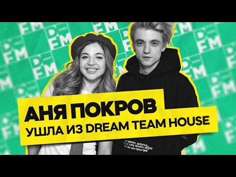 Видео: АНЯ ПОКРОВ — ушла из Dream Team House | ГОСТЕВАЯ НОРА с Женей Кротовым