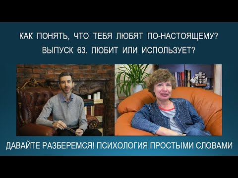 Видео: Любит или использует? Как понять, что тебя любят по-настоящему? Психология простыми словами