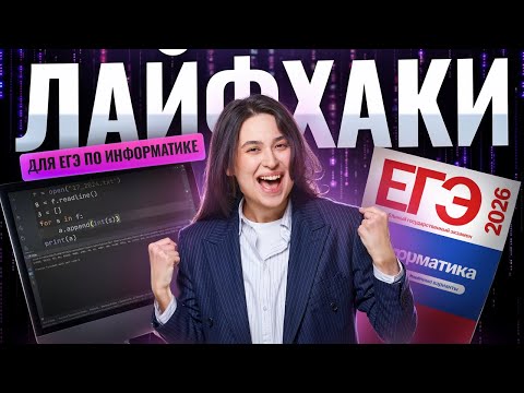 Видео: ЛАЙФХАКИ для ЕГЭ по информатике 2026 | Умскул