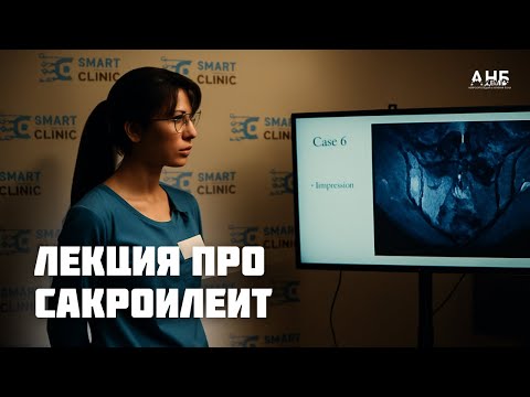 Видео: САКРОИЛЕИТ: ВСЕГДА ЛИ БЕХТЕРЕВА? Тактика лечения врача ревматолога. Лекция для специалистов