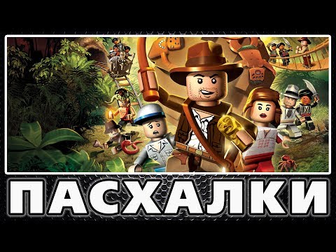 Видео: Пасхалки в Lego Indiana Jones the Original Adventures [Easter Eggs]