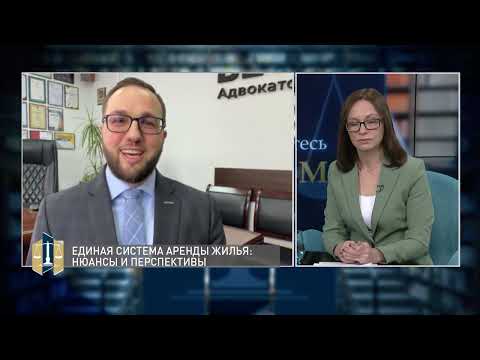 Видео: Проконсультируйтесь с юристом 31.01.2022 - Единая федеральная онлайн-платформа по аренде жилья