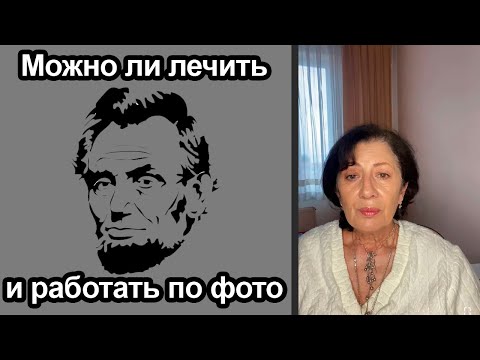 Видео: Можно ли лечить и работать по фото