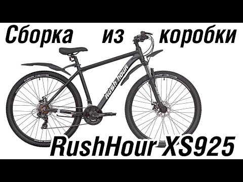 Видео: Сборка велосипеда из коробки Rush Hour XS925