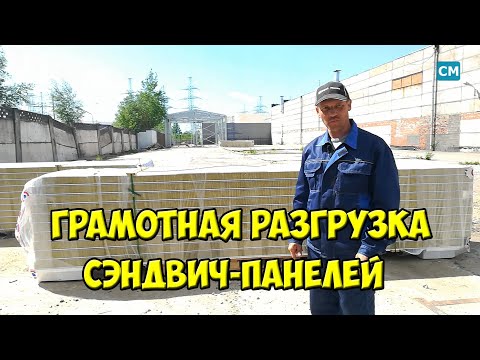 Видео: Грамотная разгрузка сэндвич-панелей