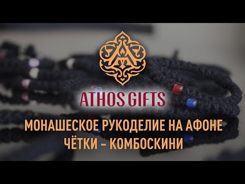 Видео: Четки с Афона | Четки и браслеты комбоскини | Рукоделие монахов Святой Горы