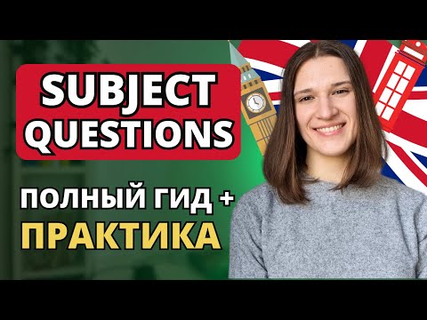 Видео: Subject Quiestion в английском - Разбор + ПРАКТИКА | Вопрос к подлежащему в английском