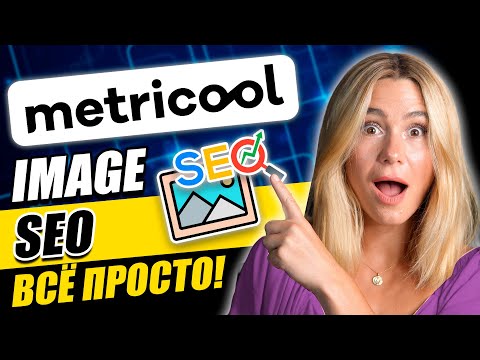 Видео: Как улучшить SEO изображений в соцсетях ｜ Instagram, Pinterest, LinkedIn и Google