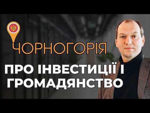 Видео: 🌄 Чорногорія. Як отримати ВНЖ, ПМП і більше 10% дохідності в євро🏘️
