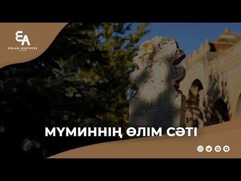 Видео: Мүминнің өлім сәті | Ұстаз Ерлан Ақатаев ᴴᴰ