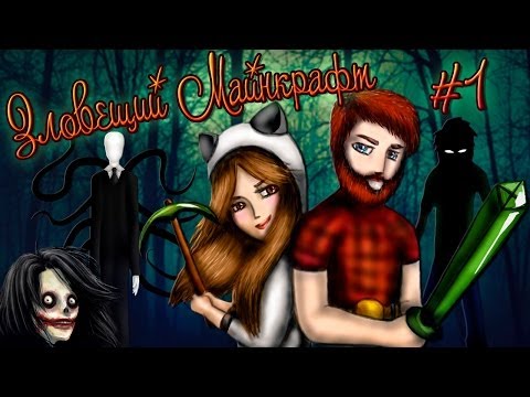 Видео: ☠ Зловещий Майнкрафт ☠  #1 Ужасные приключения!