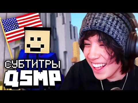 Видео: Английский Квакити Заходит на QSMP [субтитры на русском]