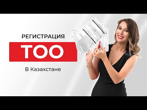 Видео: Регистрация ТОО в Казахстане