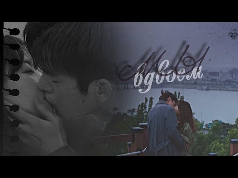 Видео: [Dong Kyung & Myul Mang/Однажды разрушение вошло в дверь моего дома MV] ► мы вдвоем